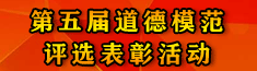 第五屆道德模范評選表彰活動